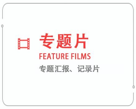 马鞍山专题片/记录片 